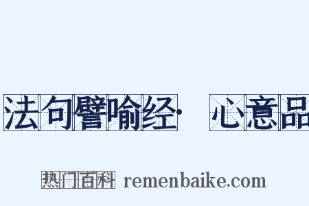 法句譬喻经·心意品是什么意思的图片